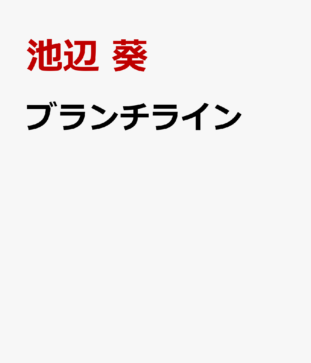 ブランチライン