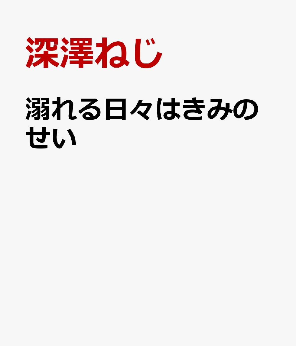 溺れる日々はきみのせい