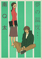 夢の温度