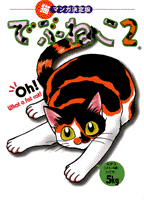 でぶねこ（2）