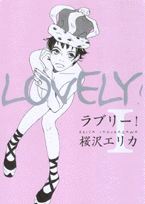 ラブリー！（1）