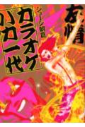 カラオケバカ一代