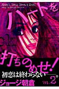 ハートを打ちのめせ！（2）