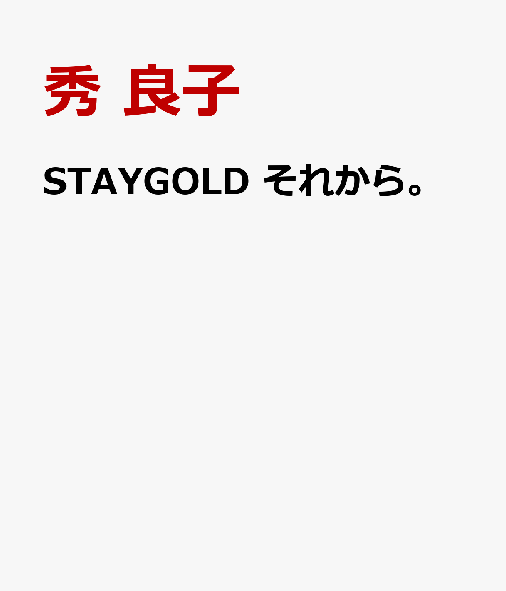 STAYGOLD　それから。