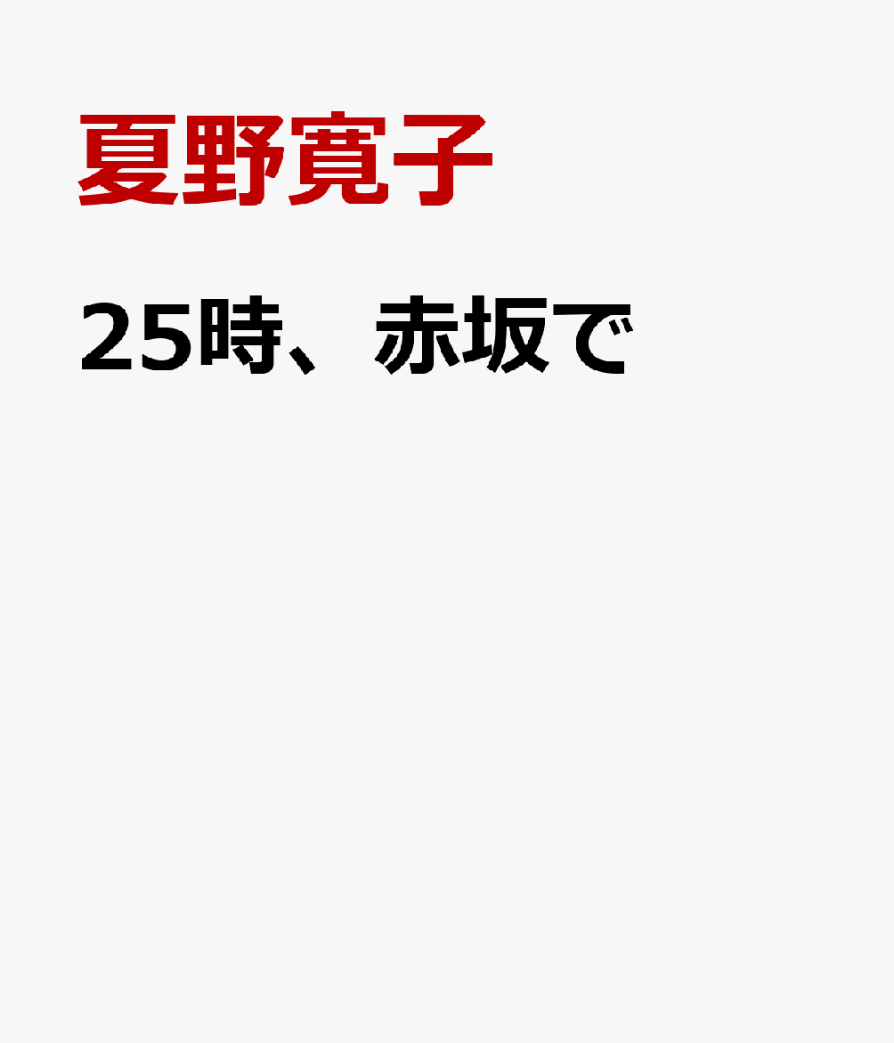 25時、赤坂で（6）