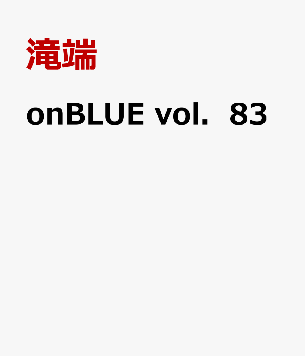 onBLUE　vol．83