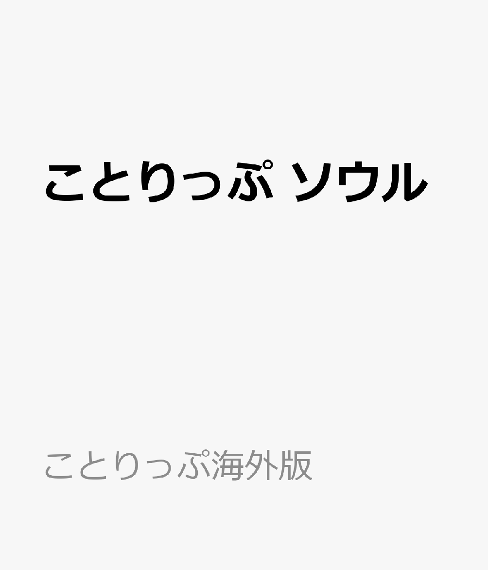 ことりっぷ ソウル