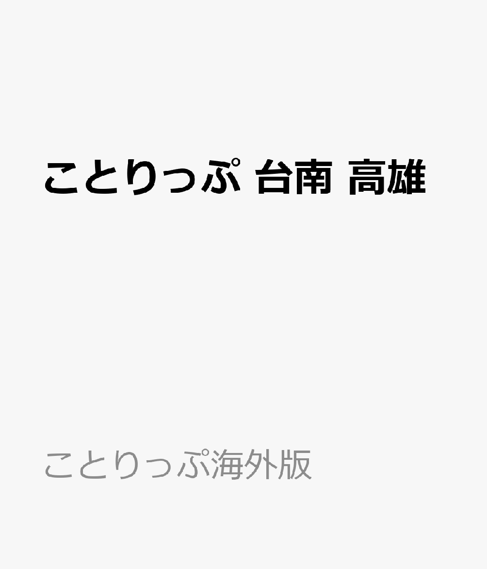 ことりっぷ 台南 高雄