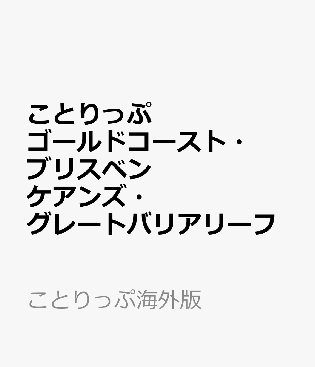 ことりっぷ ゴールドコースト・ブリスベン ケアンズ・グレートバリアリーフ