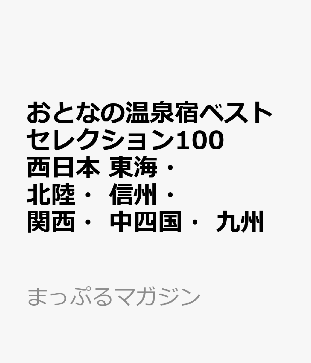 おとなの温泉宿ベストセレクション100 西日本 東海・北陸・信州・関西・中四国・九州
