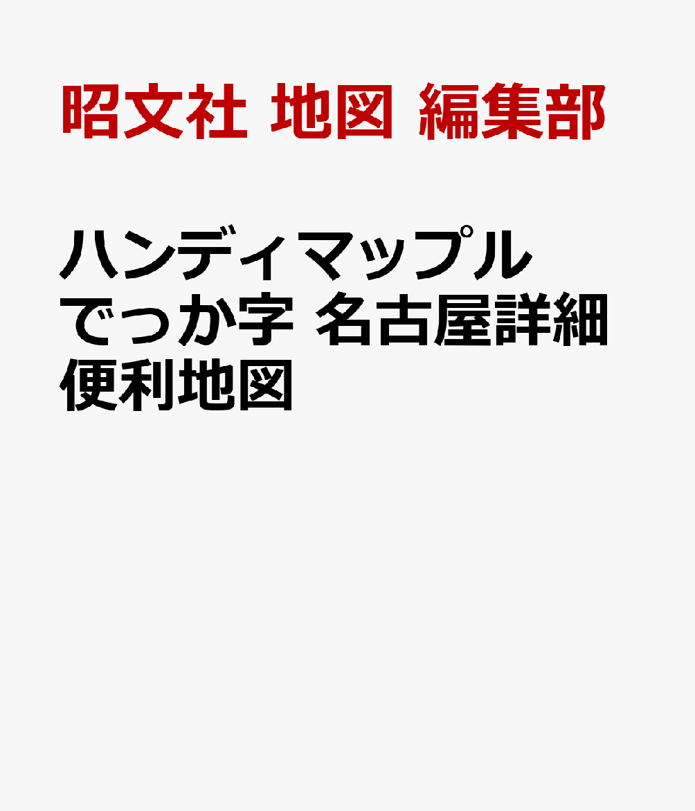 ハンディマップル でっか字 名古屋詳細便利地図