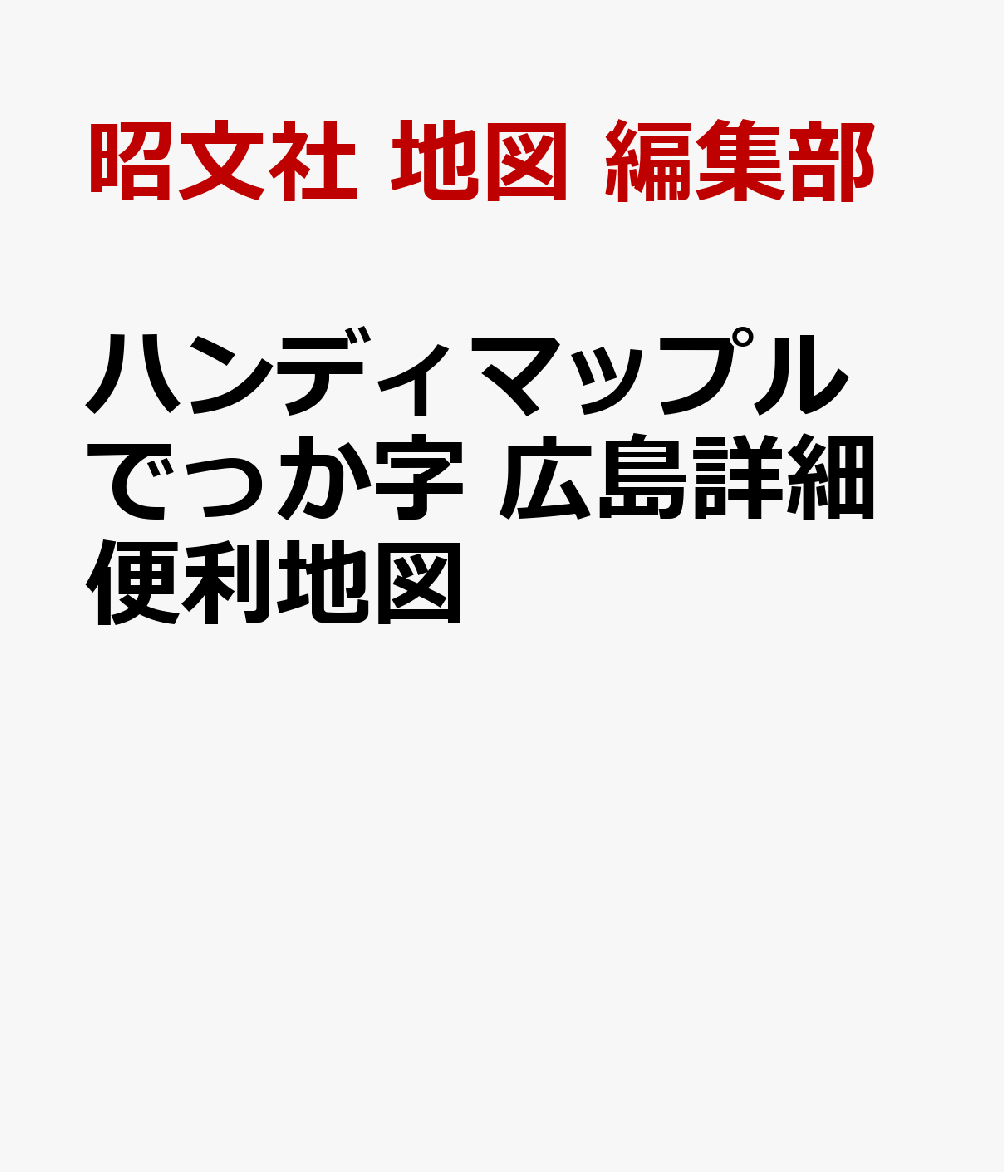 ハンディマップル でっか字 広島詳細便利地図