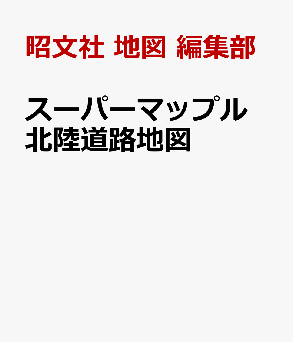 スーパーマップル 北陸道路地図