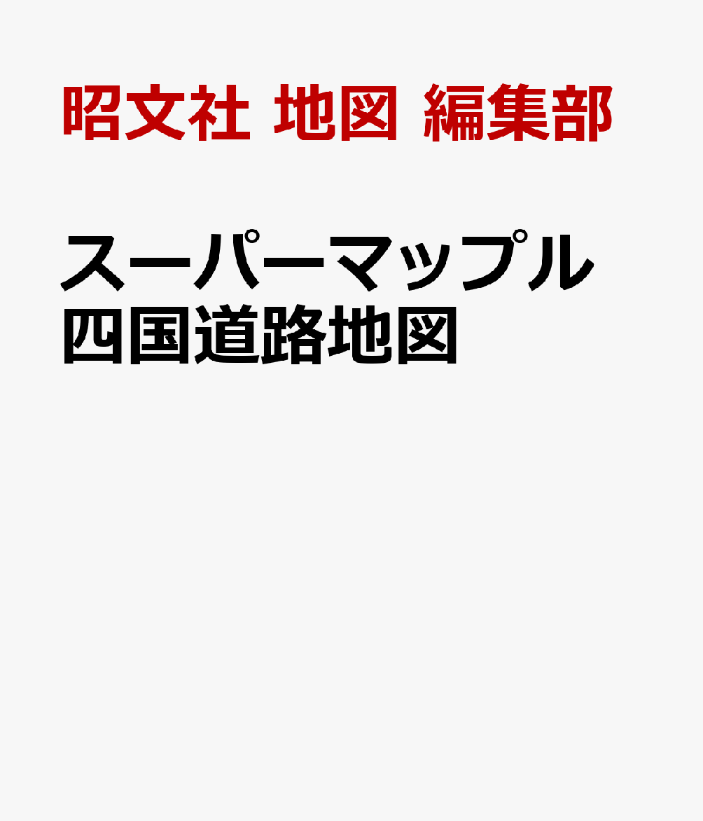 スーパーマップル 四国道路地図