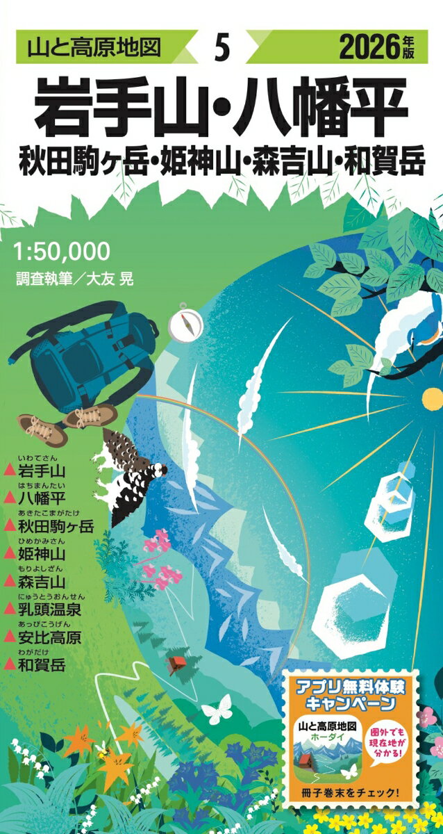 山と高原地図 岩手山・八幡平 秋田駒ヶ岳・姫神山・森吉山・和賀岳 2026