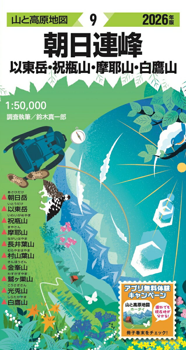山と高原地図 朝日連峰 以東岳・祝瓶山・摩耶山・白鷹山 2026
