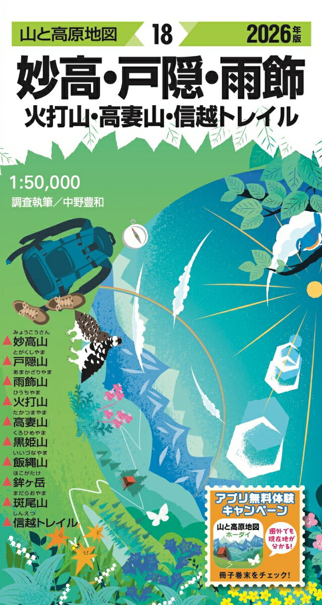 山と高原地図 妙高・戸隠・雨飾 火打山・高妻山・信越トレイル 2026