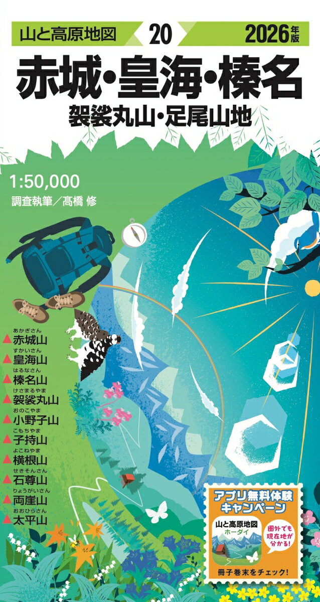 山と高原地図 赤城・皇海・榛名 袈裟丸山・足尾山地 2026