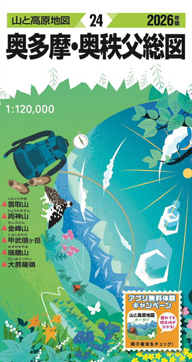 山と高原地図 奥多摩・奥秩父総図 2026