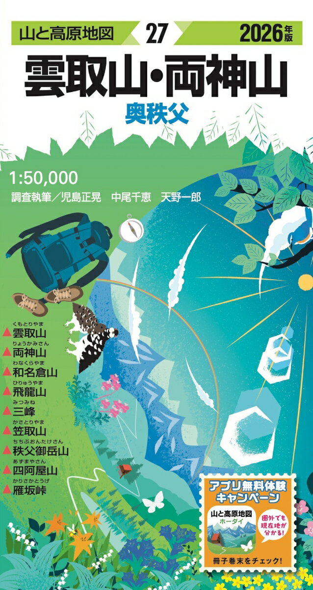 山と高原地図 雲取山・両神山 2026