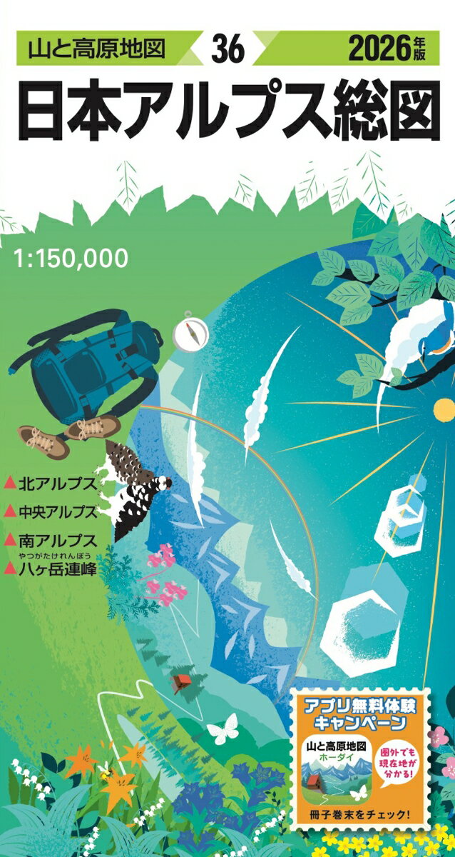 山と高原地図 日本アルプス総図 2026