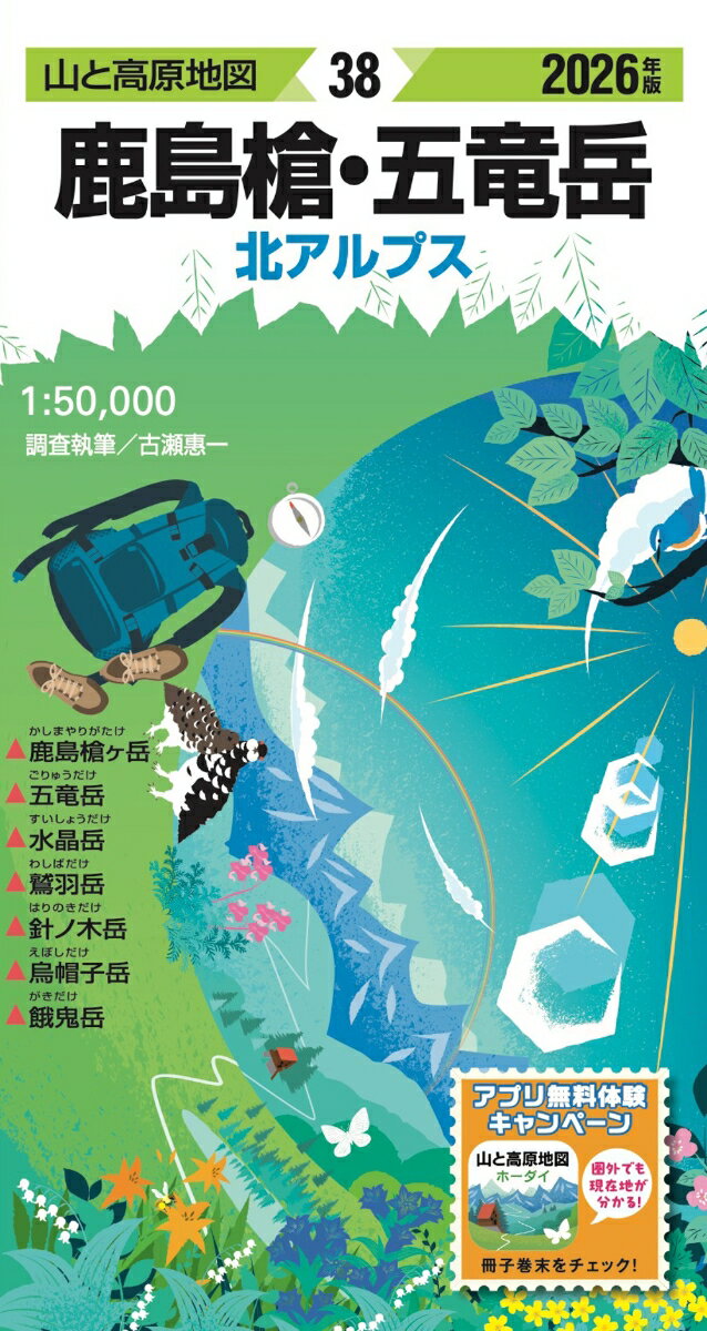 山と高原地図 鹿島槍・五竜岳 2026