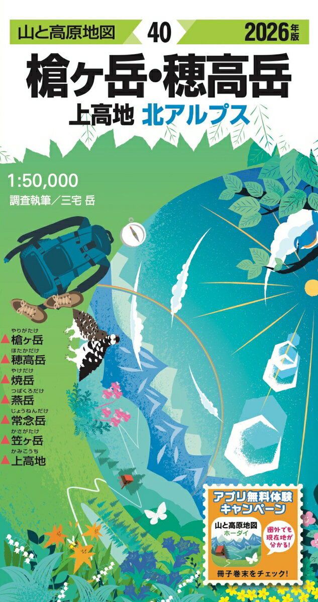 山と高原地図 槍ヶ岳・穂高岳 上高地 2026