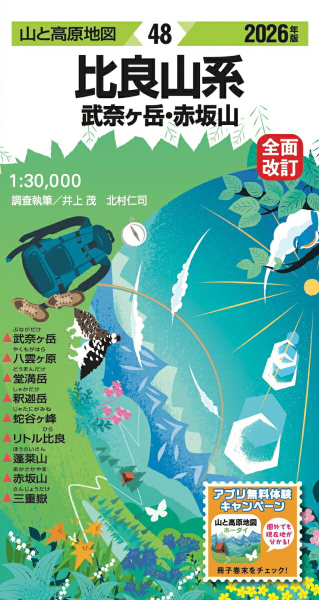 山と高原地図 比良山系 武奈ヶ岳・赤坂山 2026