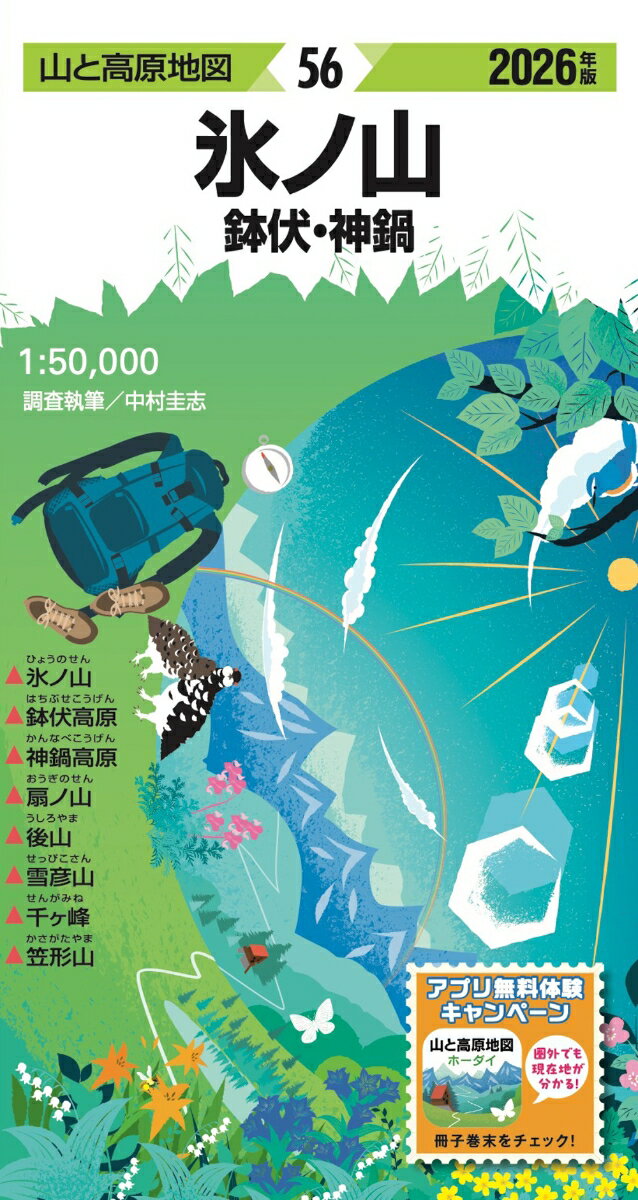 山と高原地図 氷ノ山 鉢伏・神鍋 2026