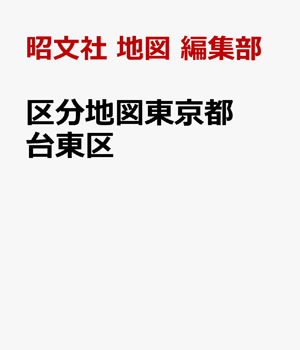 区分地図東京都 台東区