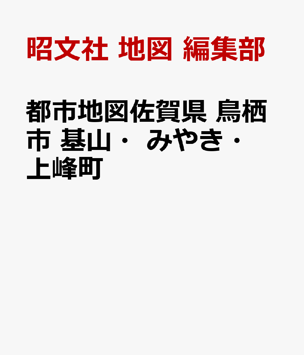 都市地図佐賀県 鳥栖市 基山・みやき・上峰町
