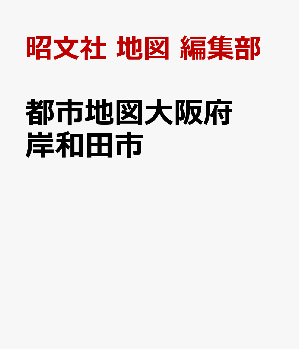 都市地図大阪府 岸和田市