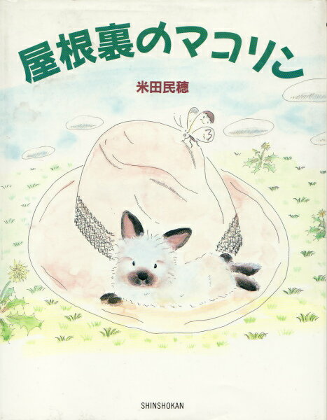 屋根裏のマコリン