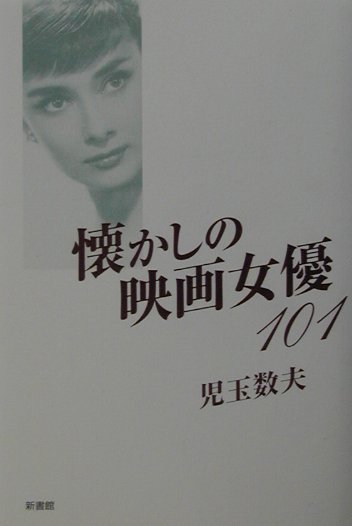 懐かしの映画女優101