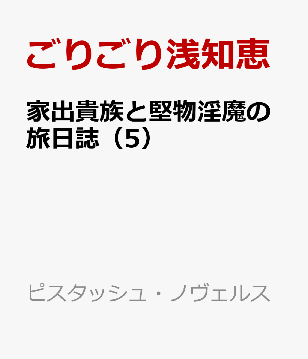 家出貴族と堅物淫魔の旅日誌（5）