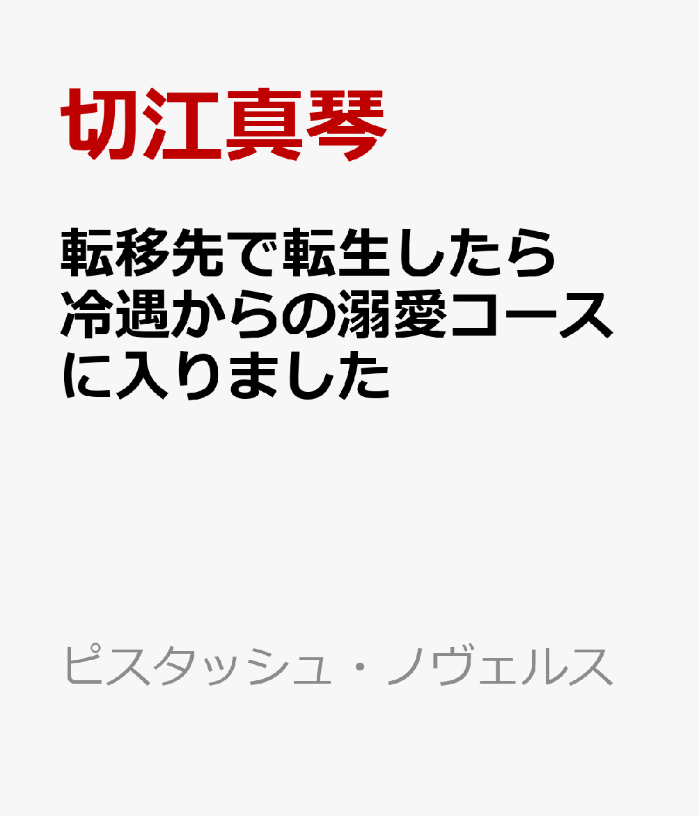 転移先で転生したら冷遇からの溺愛コースに入りました