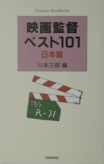 映画監督ベスト101（日本篇）新装版