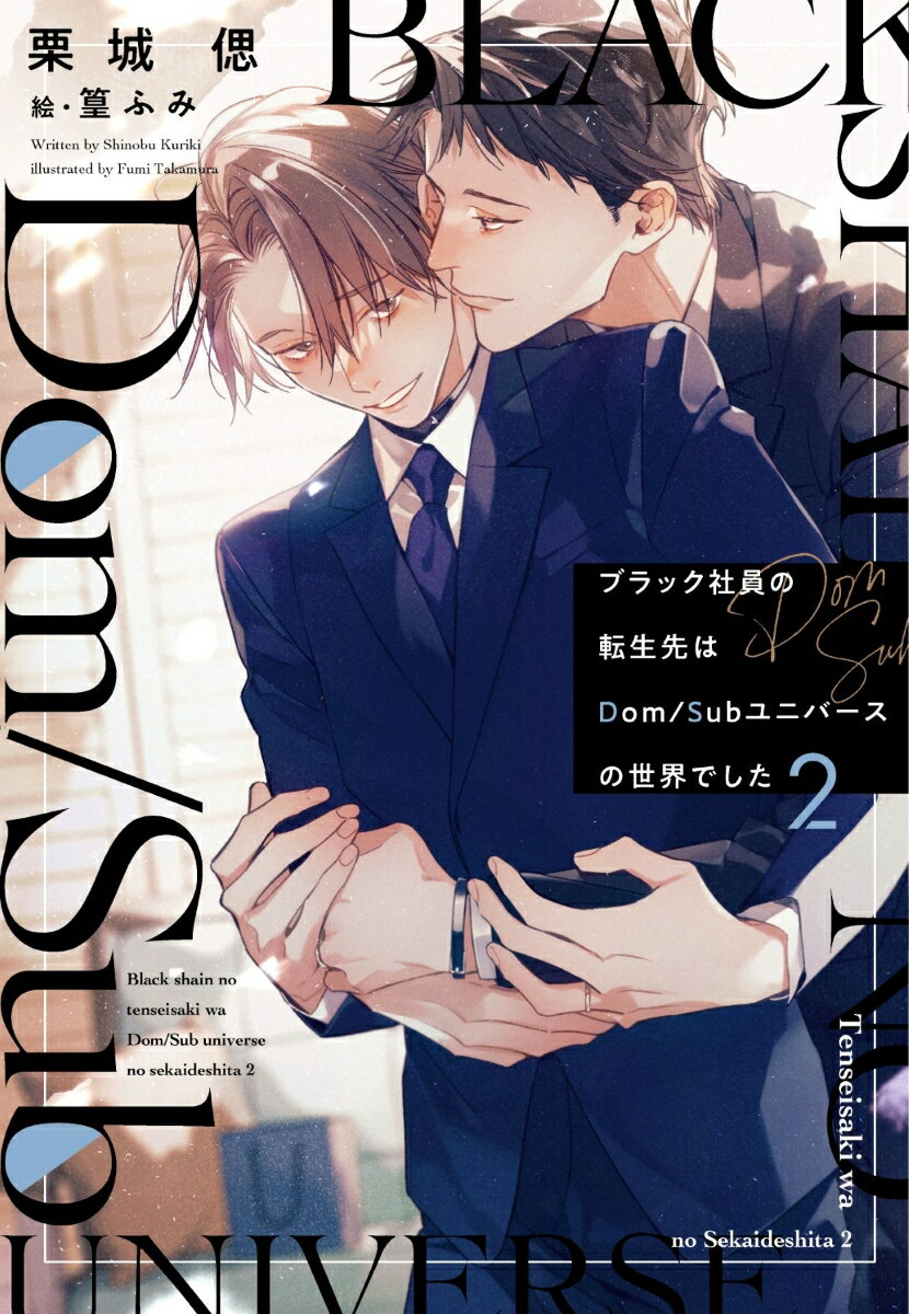 ブラック社員の転生先はDom/Subユニバースの世界でした（2）