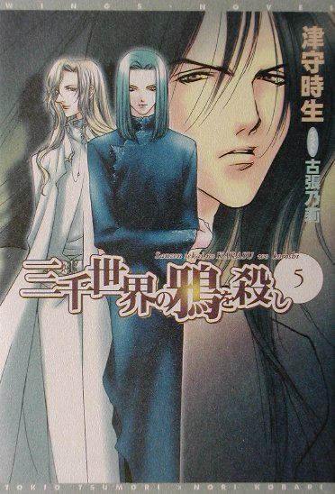 三千世界の鴉を殺し（5）