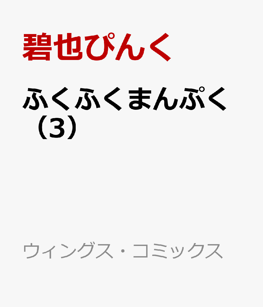 ふくふくまんぷく（3）