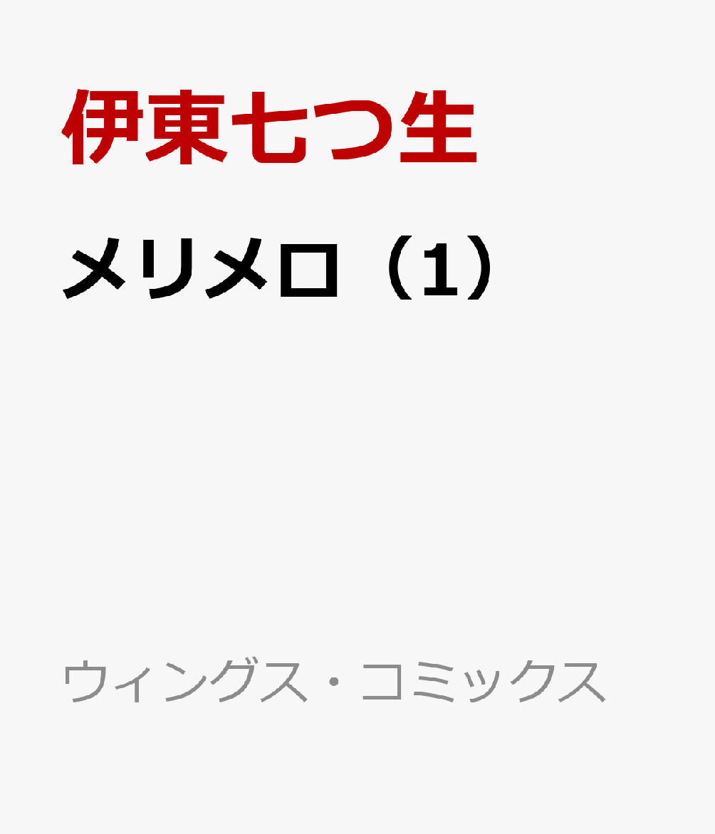 メリメロ（1）
