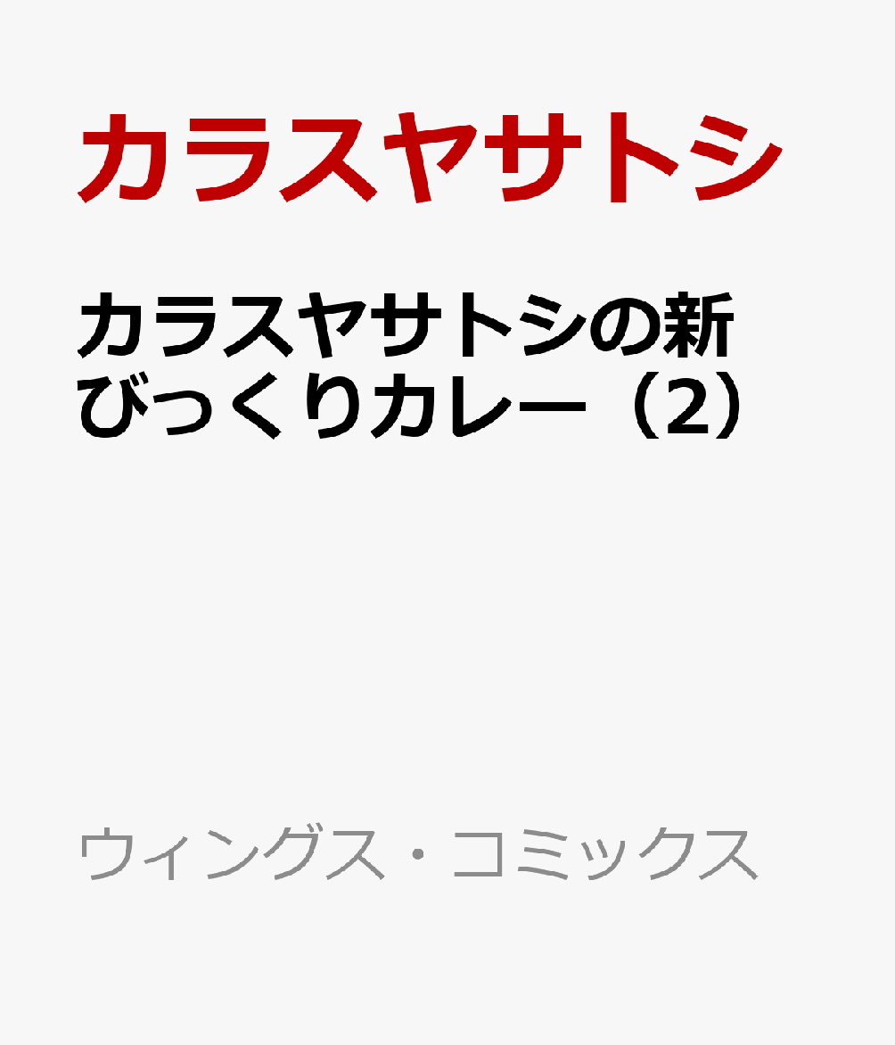 カラスヤサトシの新びっくりカレー（2）
