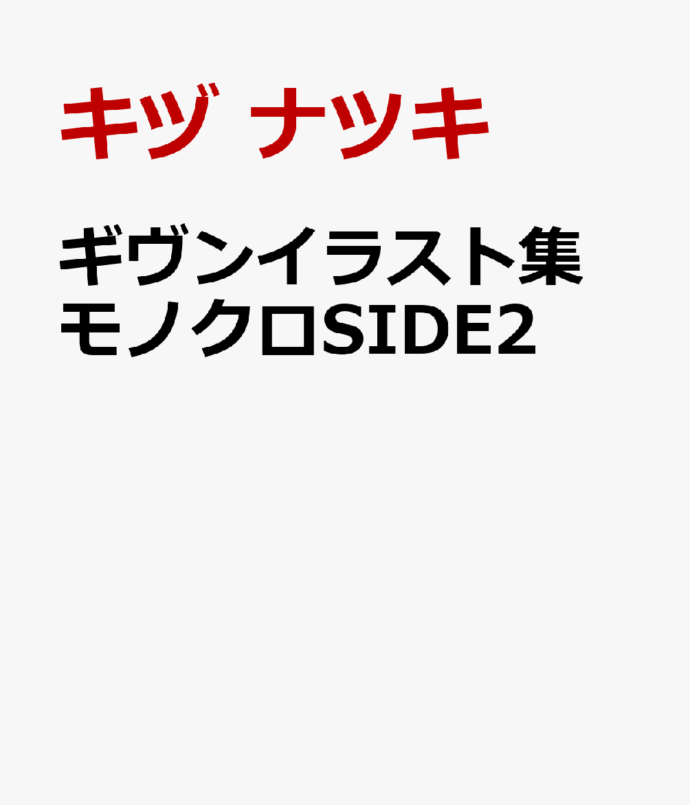 ギヴンイラスト集　モノクロSIDE2