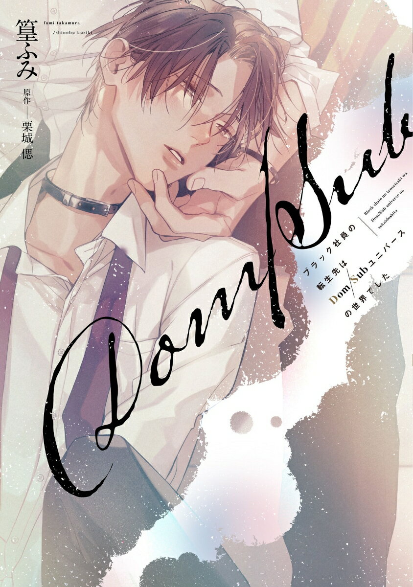 ブラック社員の転生先はDom／Subユニバースの世界でした