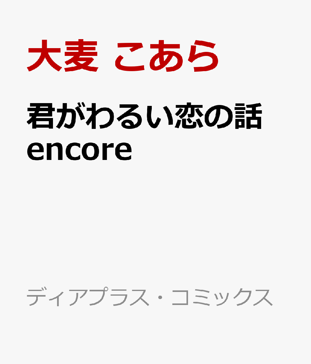君がわるい恋の話 encore