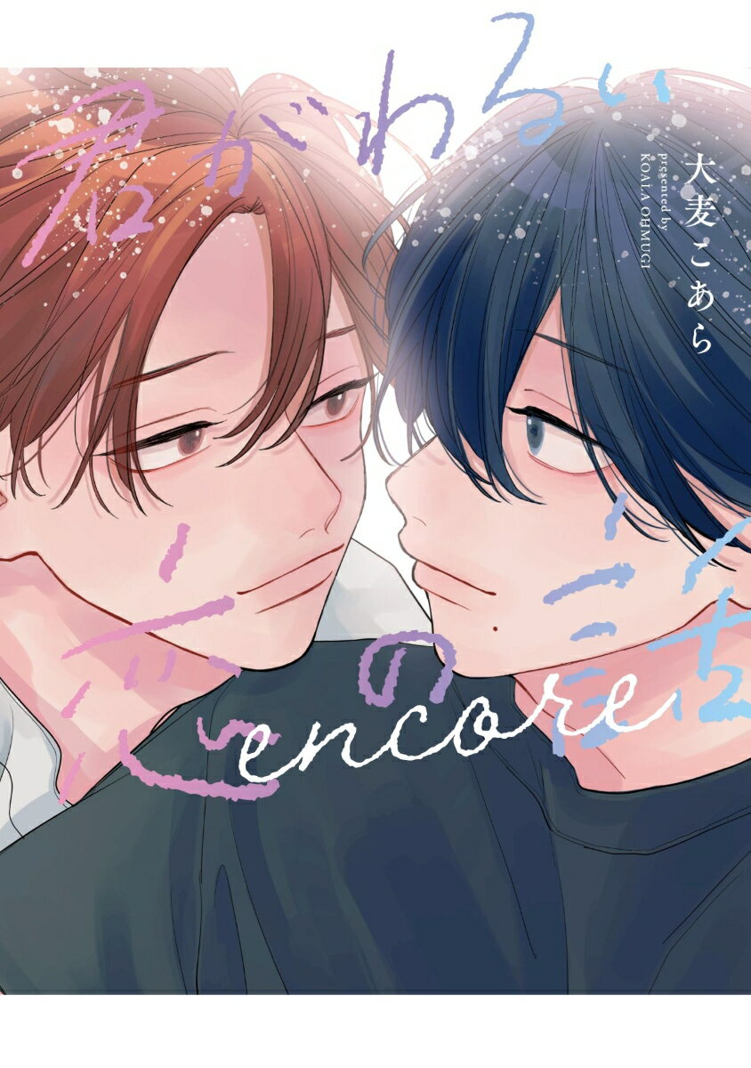 君がわるい恋の話　encore
