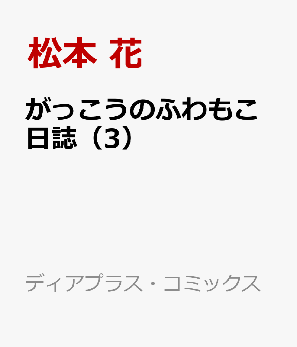 がっこうのふわもこ日誌（3）