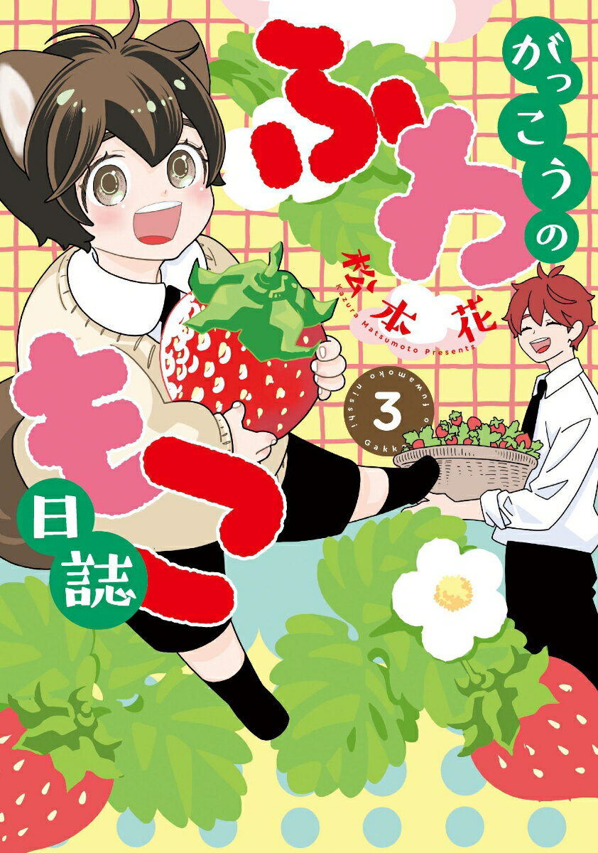 がっこうのふわもこ日誌　3