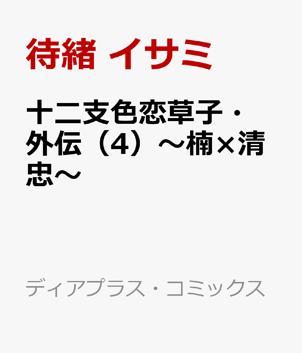十二支色恋草子・外伝（4）〜楠×清忠〜