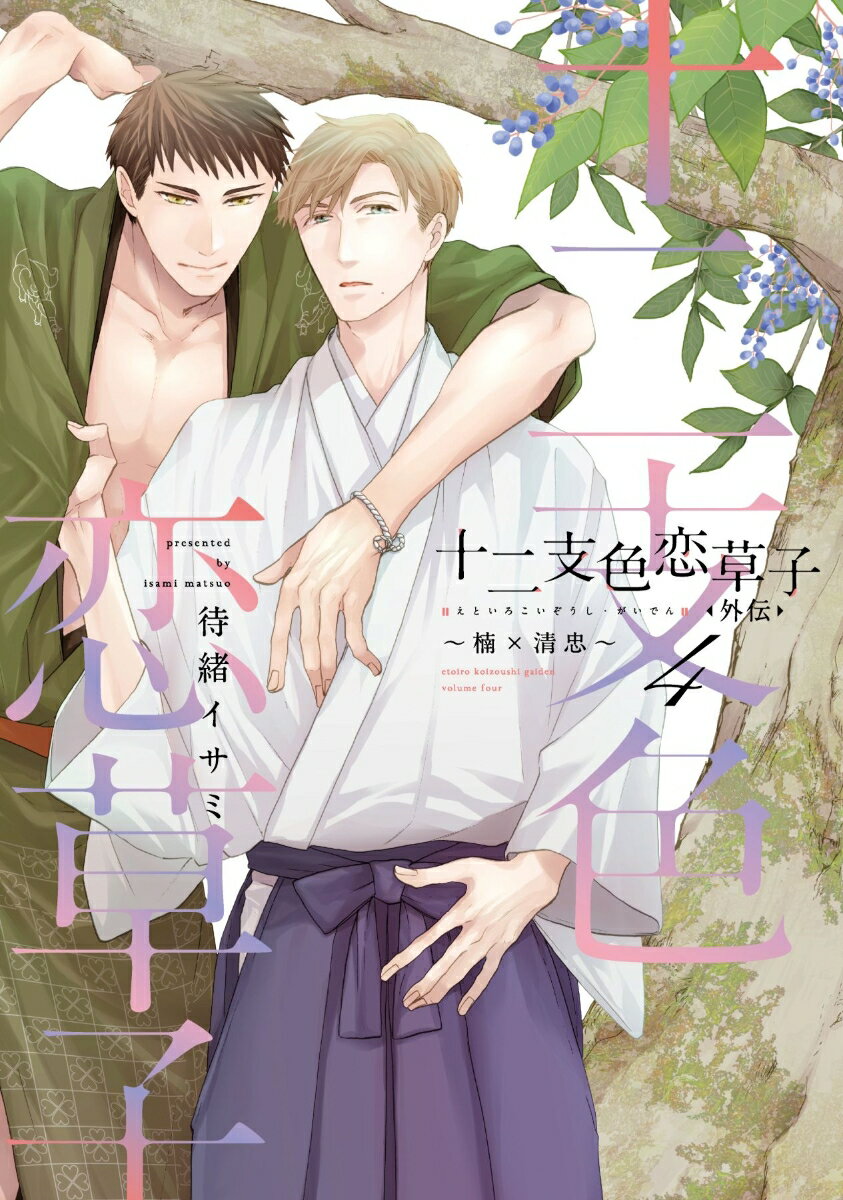 十二支色恋草子・外伝〜楠×清忠〜　4